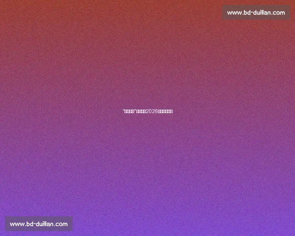 “中国元素”能否成为2026世界杯的亮点